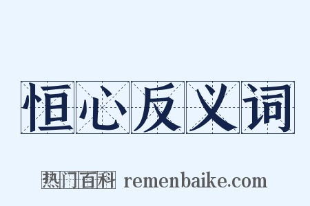 恒心反义词是什么意思的图片